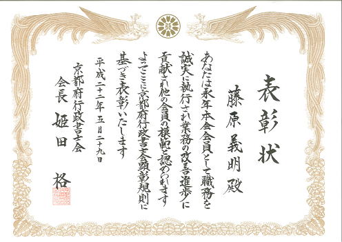 京都府行政書士会から会員模範表彰状