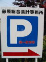 藤原総合会計事務所の第１駐車場看板