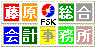 藤原総合会計事務所