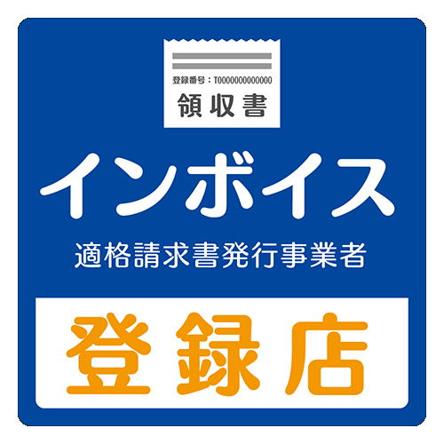 藤原総合会計事務所・藤原庸貴税理士事務所は消費税インボイス適格登録店です