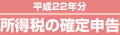 所得税の確定申告