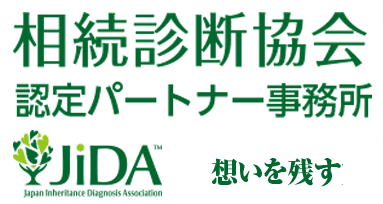 相続診断協会 認定パートナー事務所 相続診断士