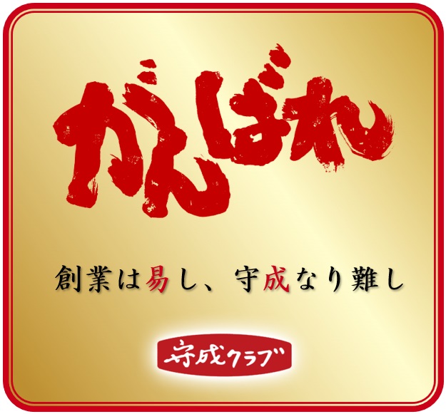 日本商工振興会守成クラブ京都南ゴールドバッチ会員です